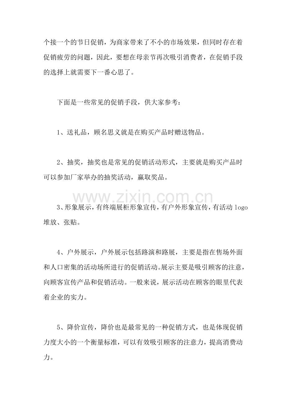 手机店母亲节促销活动方案.doc_第2页