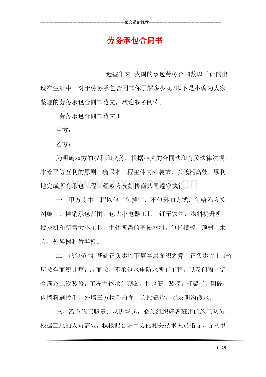 劳务承包合同书.doc_第1页