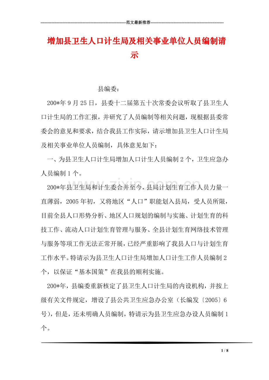 增加县卫生人口计生局及相关事业单位人员编制请示.doc_第1页