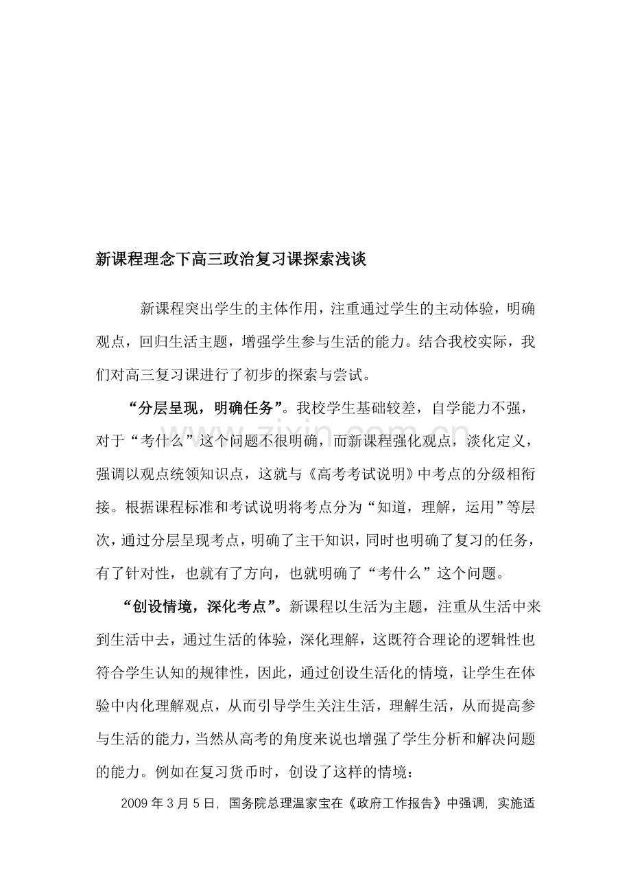 新课程理念下高三政治复习课探索浅谈.doc_第1页