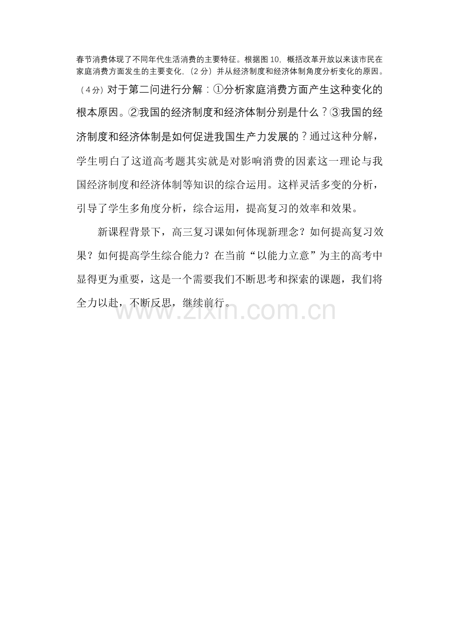 新课程理念下高三政治复习课探索浅谈.doc_第3页