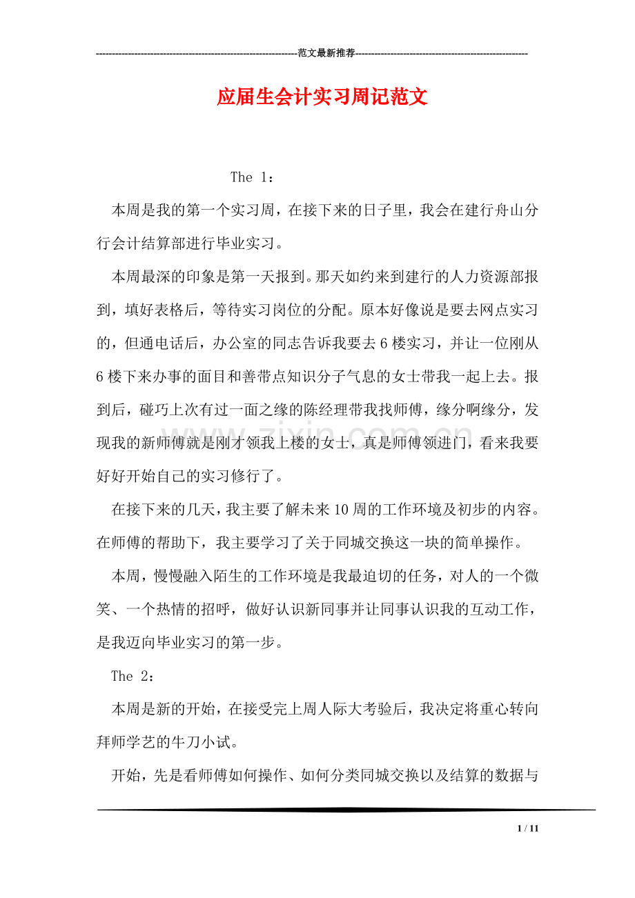 应届生会计实习周记范文.doc_第1页