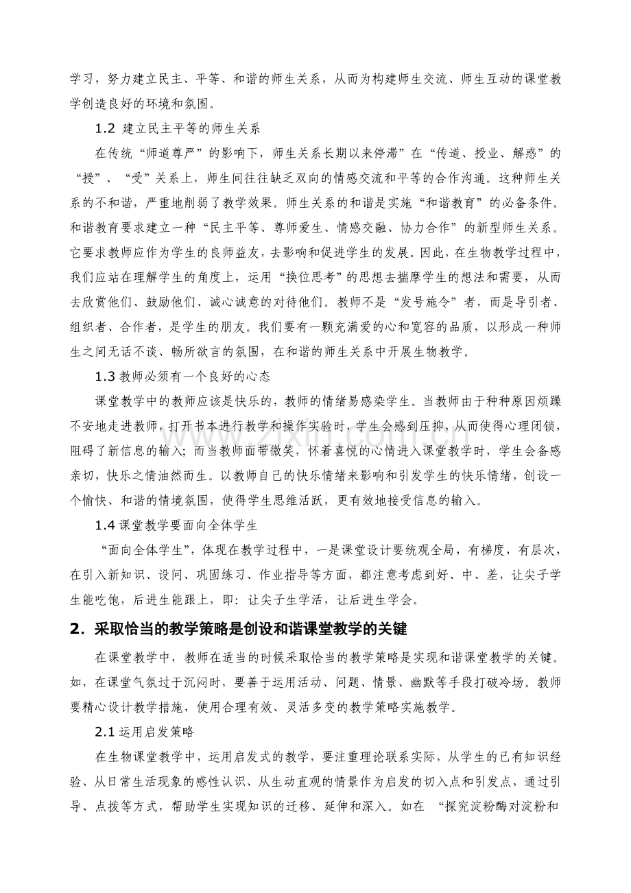 高中论文：怎样创设和谐的生物课堂教学环境.doc_第2页