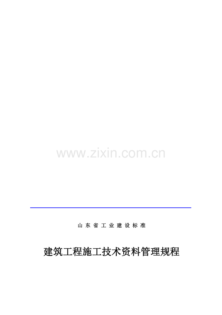 山东省建筑工程施工技术资料管理规程目录.doc_第1页