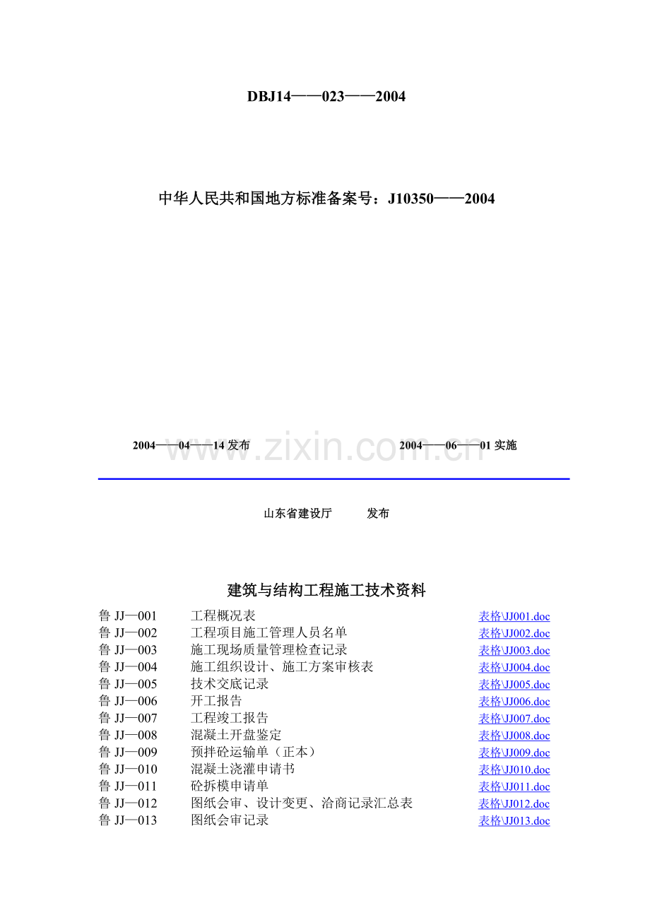 山东省建筑工程施工技术资料管理规程目录.doc_第2页