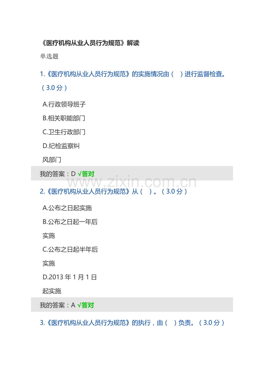 《医疗机构从业人员行为规范》解读资料.doc_第1页