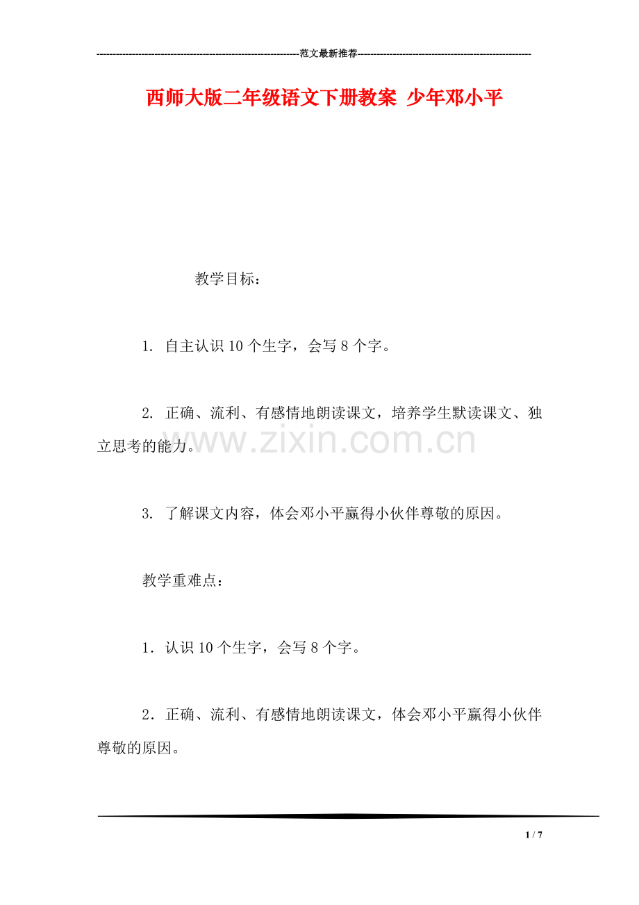 西师大版二年级语文下册教案-少年邓小平.doc_第1页