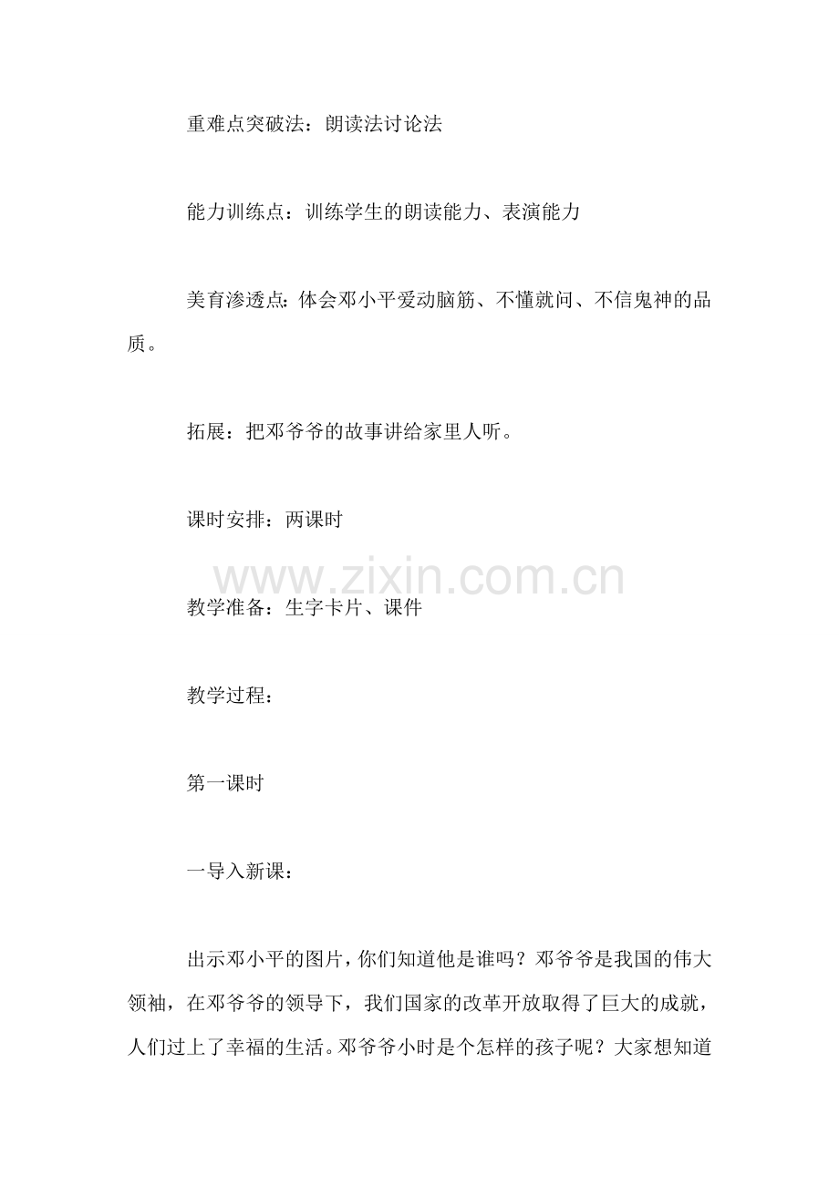 西师大版二年级语文下册教案-少年邓小平.doc_第2页