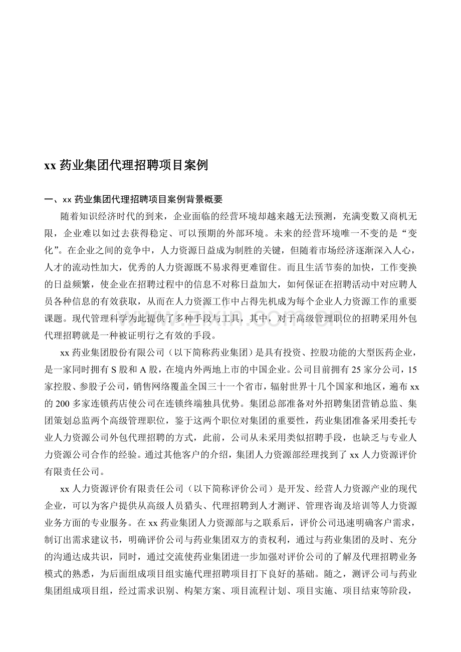 xx药业集团代理招聘项目案例(1)合集.doc_第1页