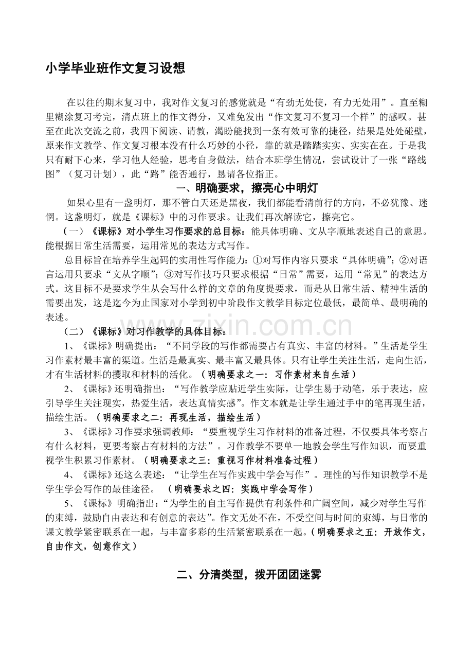 小学语文毕业复习研讨会发言材料：小学毕业班作文复习设想.doc_第1页