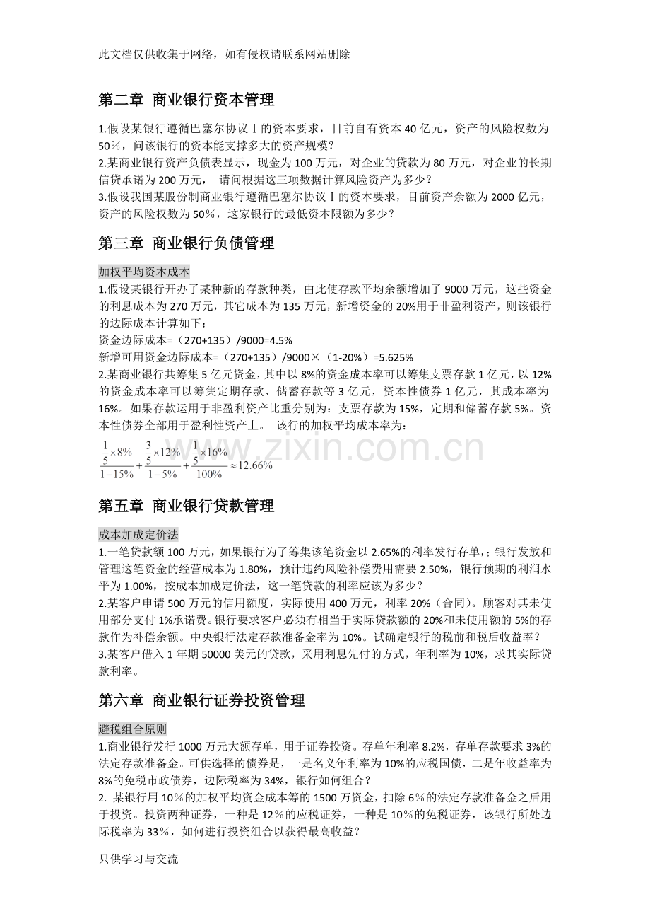 商业银行经营管理计算题整理教学文案.docx_第1页