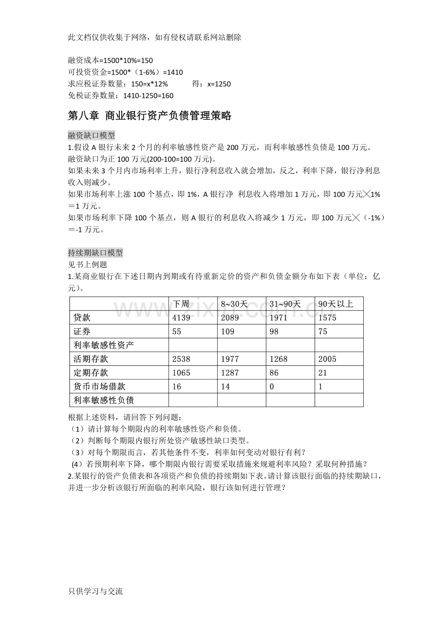 商业银行经营管理计算题整理教学文案.docx_第2页