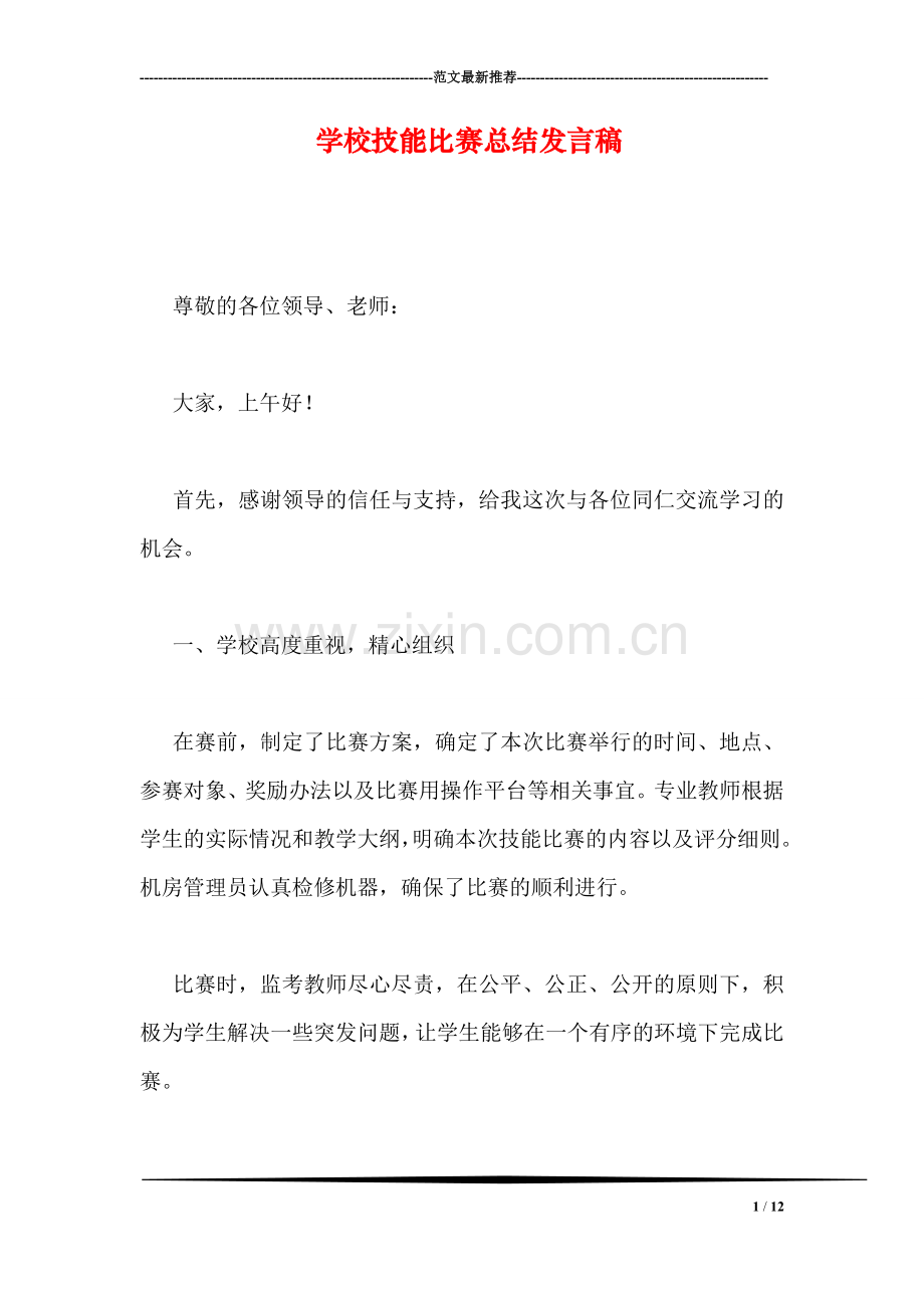 学校技能比赛总结发言稿.doc_第1页