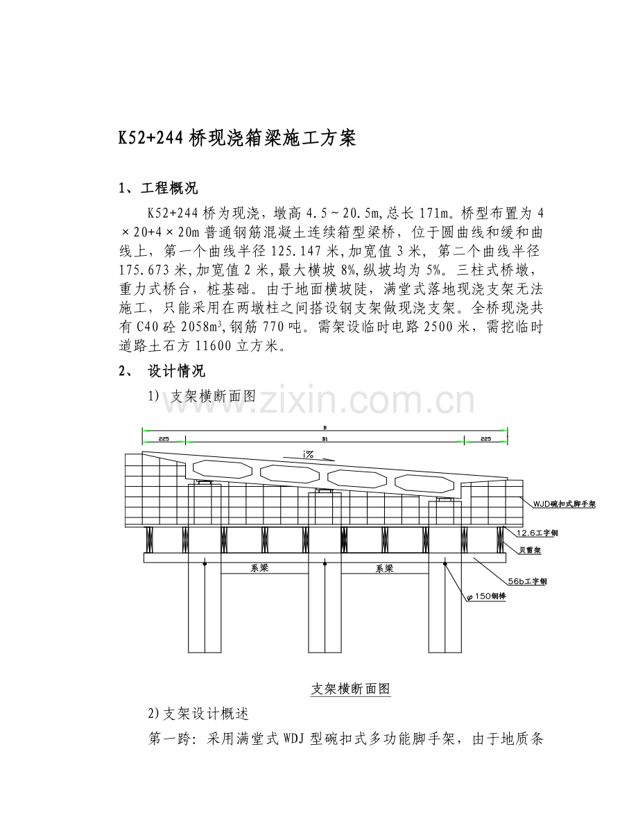 K52-244桥现浇箱梁不落地支架计算书.doc_第1页