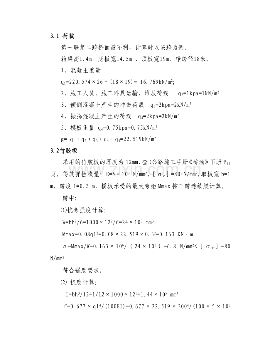 K52-244桥现浇箱梁不落地支架计算书.doc_第3页