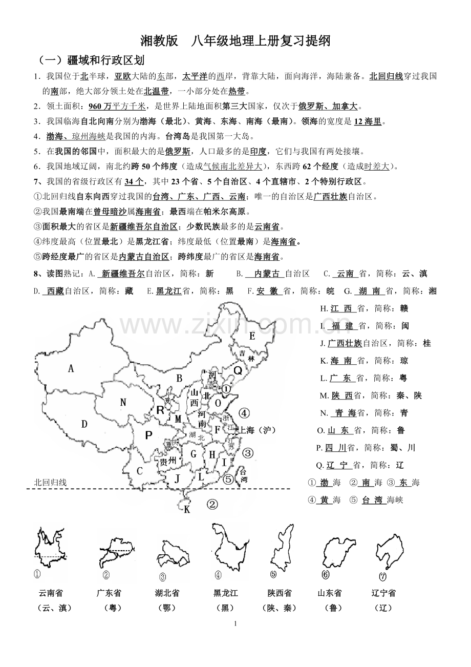 湘教版八年级上册地理复习提纲教学文案.doc_第1页