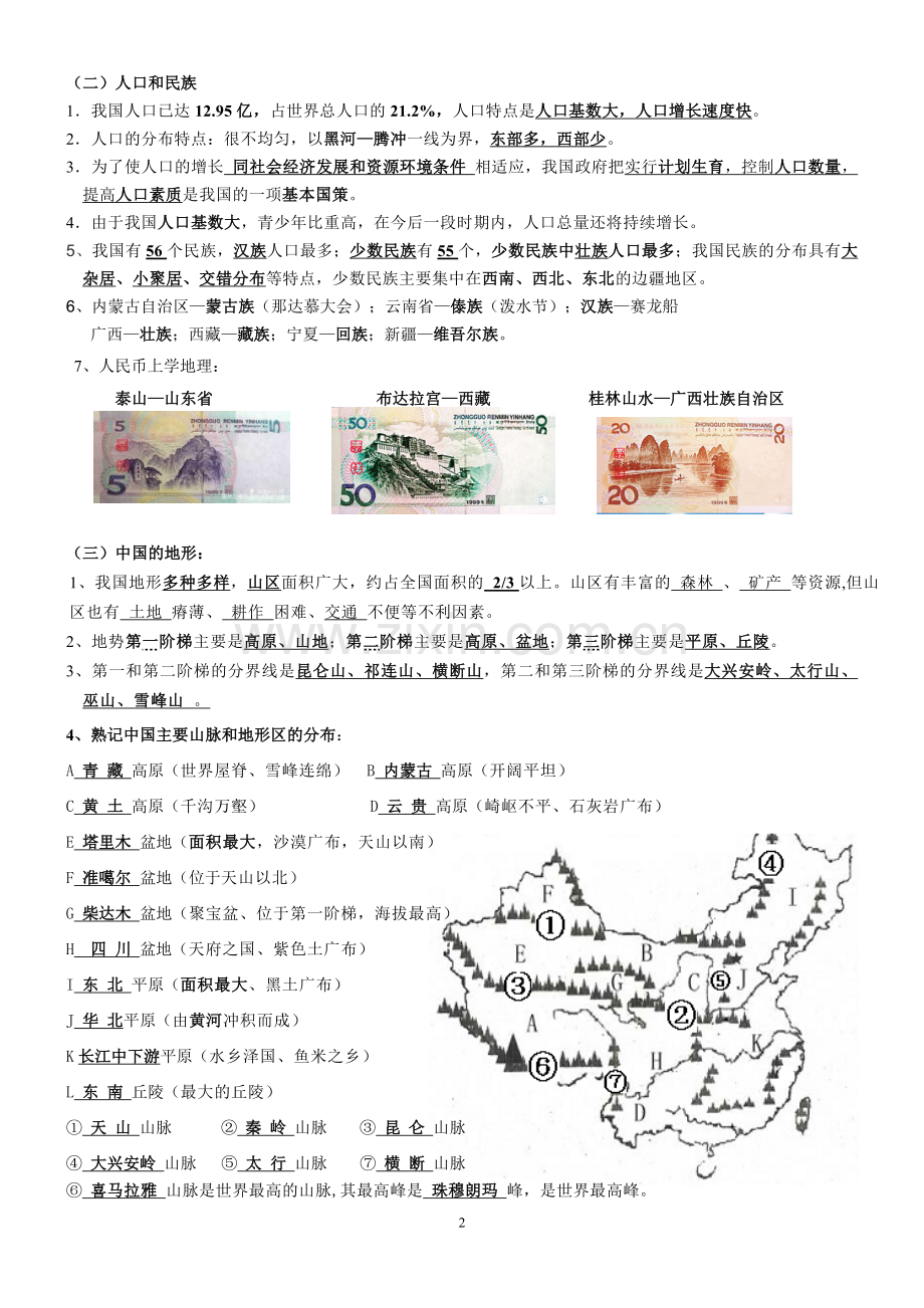 湘教版八年级上册地理复习提纲教学文案.doc_第2页