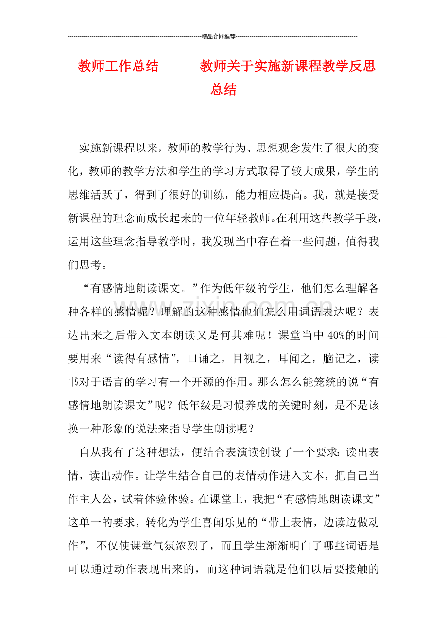 教师工作总结------教师关于实施新课程教学反思总结.doc_第1页