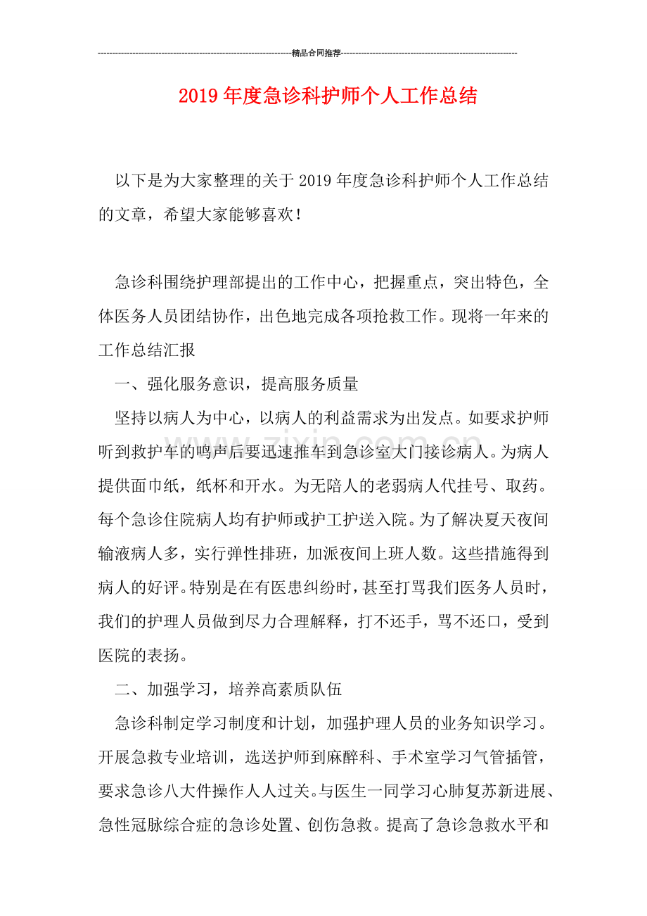 2019年度急诊科护师个人工作总结.doc_第1页