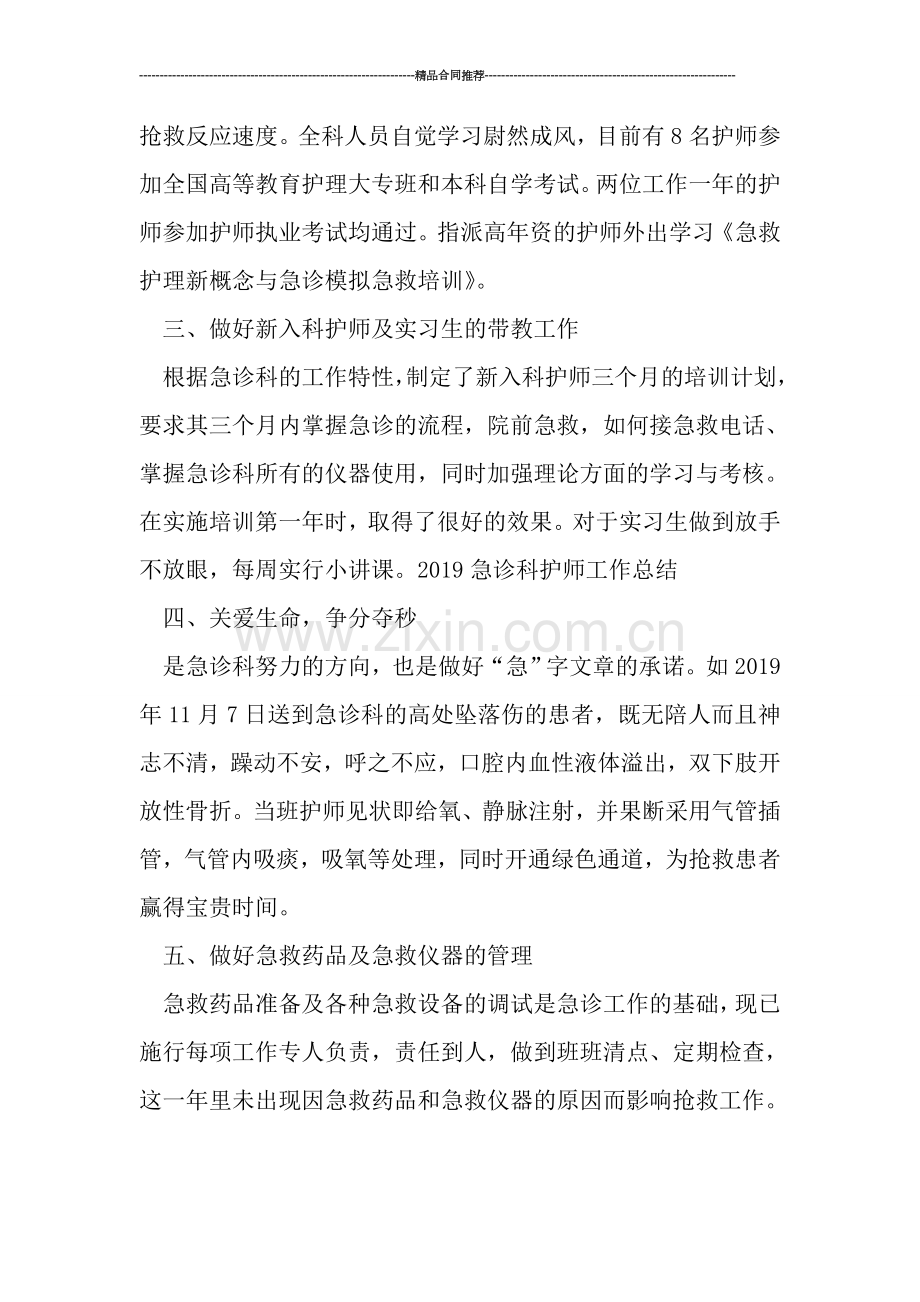 2019年度急诊科护师个人工作总结.doc_第2页