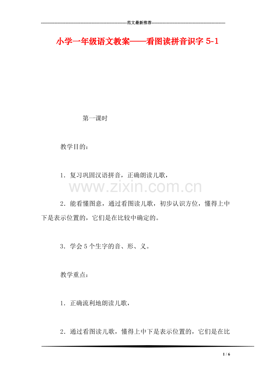 小学一年级语文教案——看图读拼音识字5-1.doc_第1页