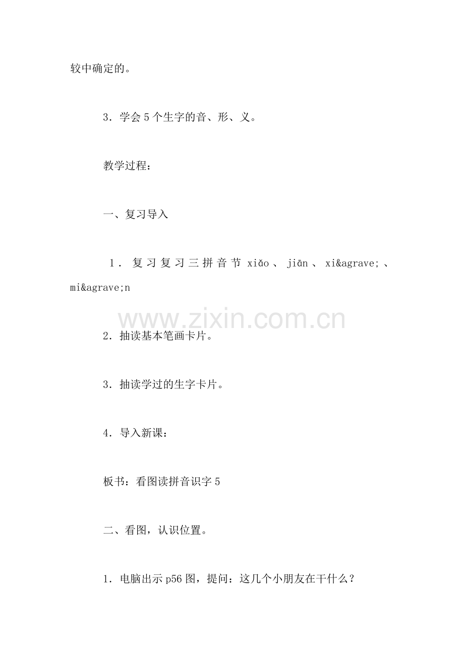 小学一年级语文教案——看图读拼音识字5-1.doc_第2页