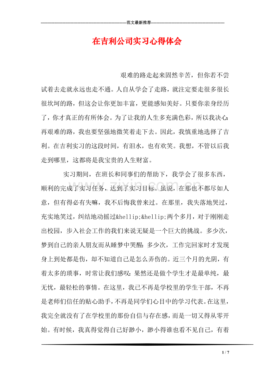 在吉利公司实习心得体会.doc_第1页