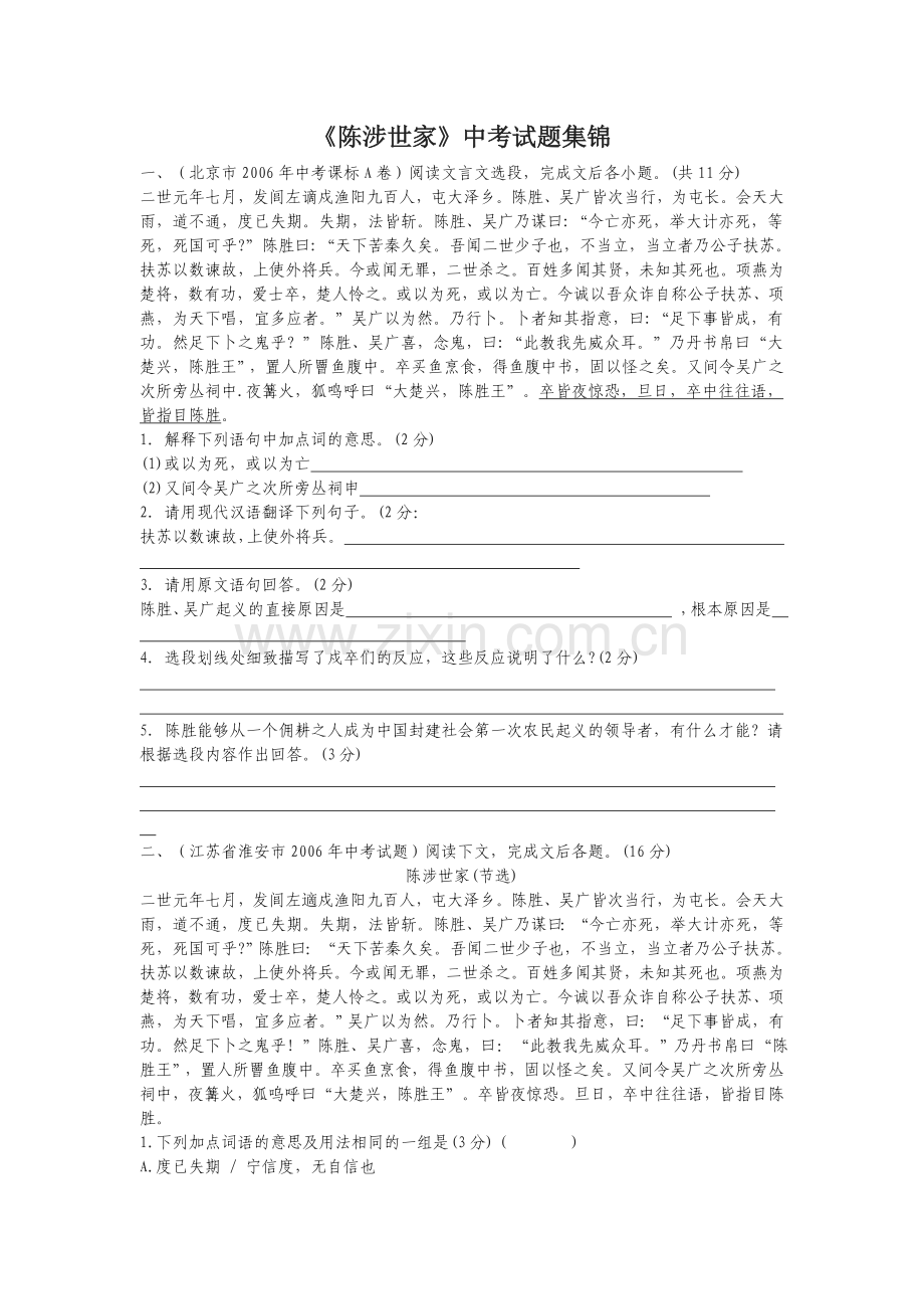 陈涉世家中考练习题集锦知识分享.doc_第1页