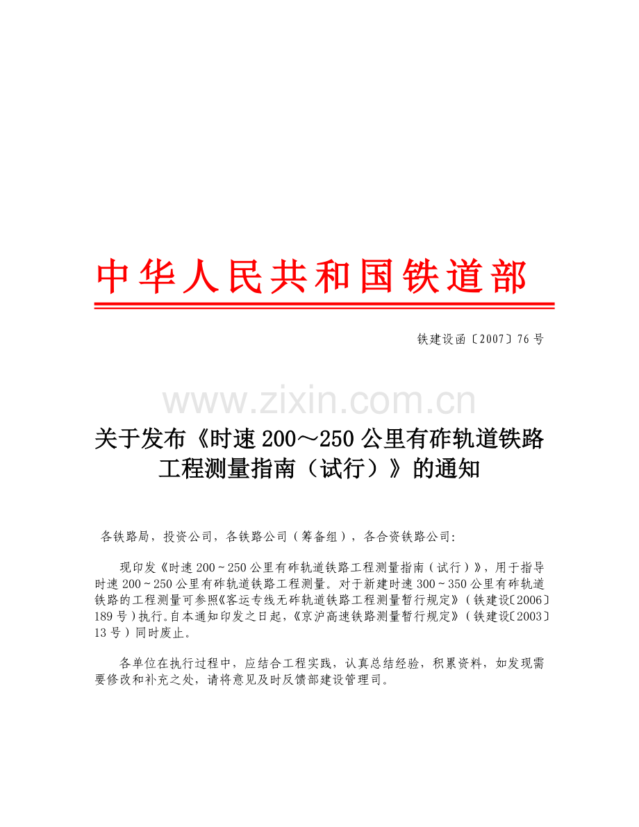 时速200～250公里有砟轨道铁路工程测量指南.doc_第1页