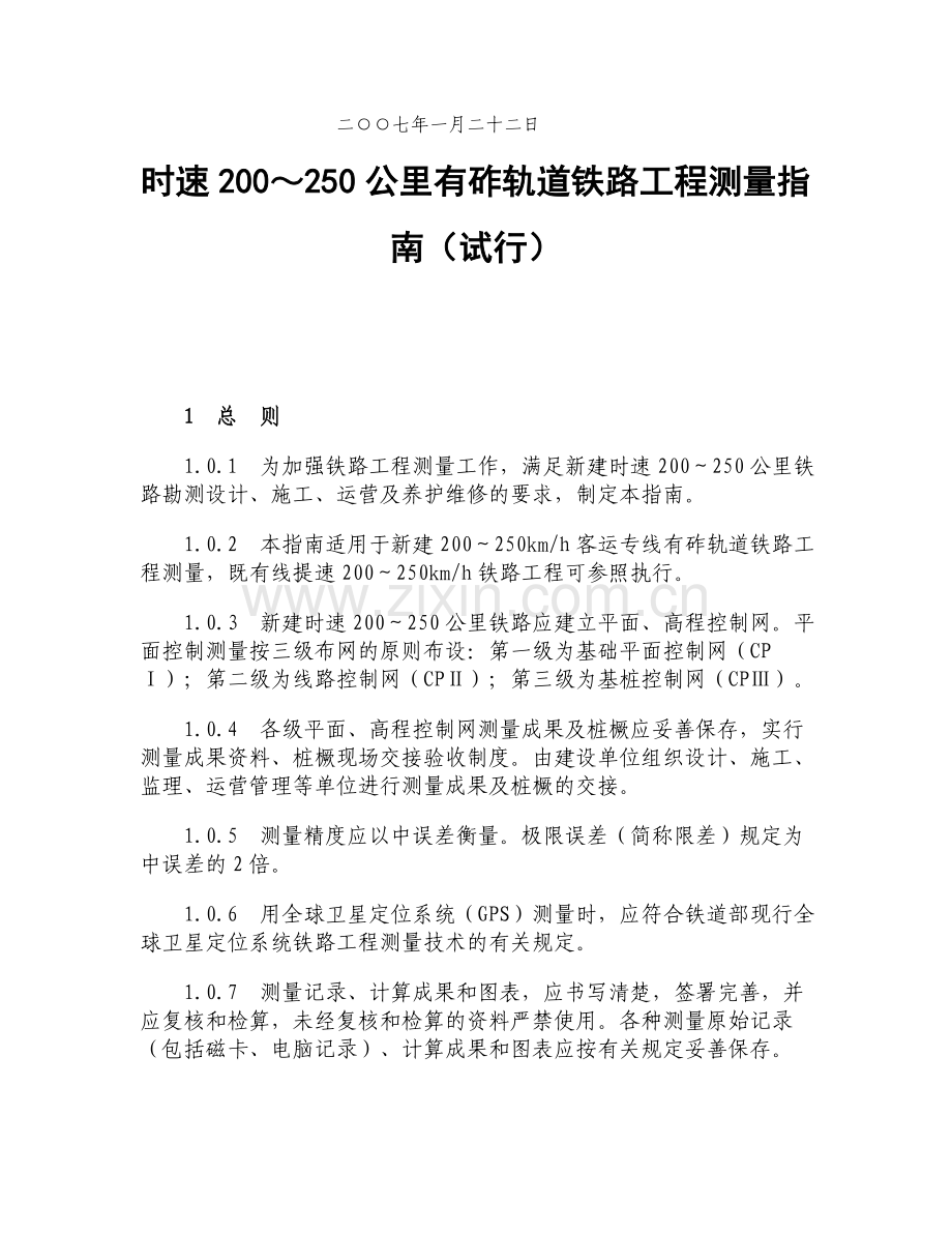 时速200～250公里有砟轨道铁路工程测量指南.doc_第2页