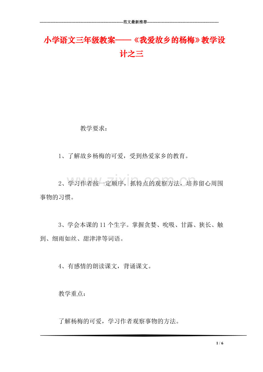 小学语文三年级教案——《我爱故乡的杨梅》教学设计之三.doc_第1页