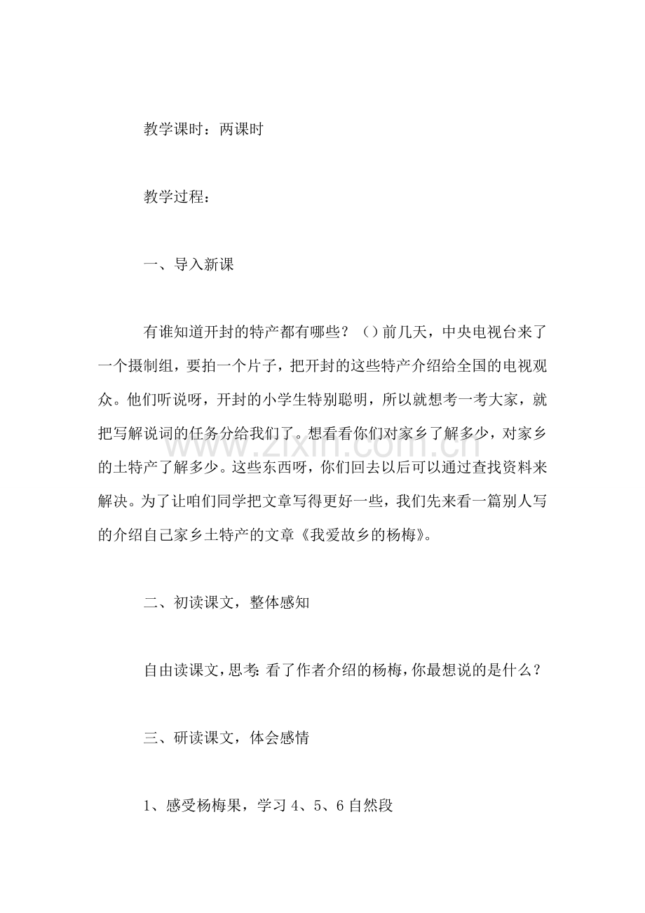 小学语文三年级教案——《我爱故乡的杨梅》教学设计之三.doc_第2页