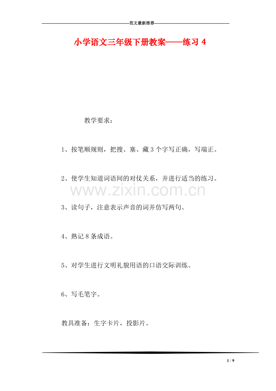 小学语文三年级下册教案——练习4.doc_第1页