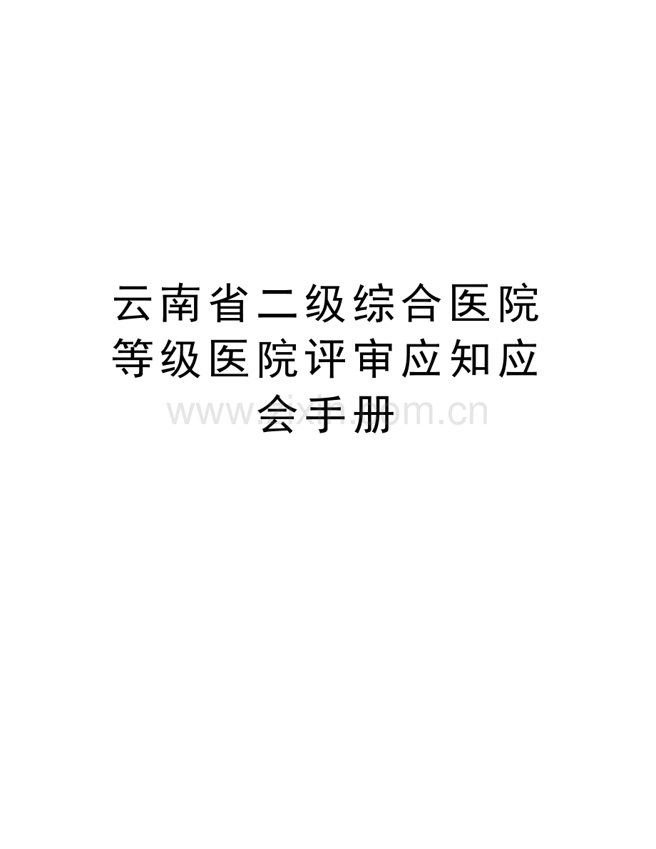 云南省二级综合医院等级医院评审应知应会手册教学教材.doc_第1页