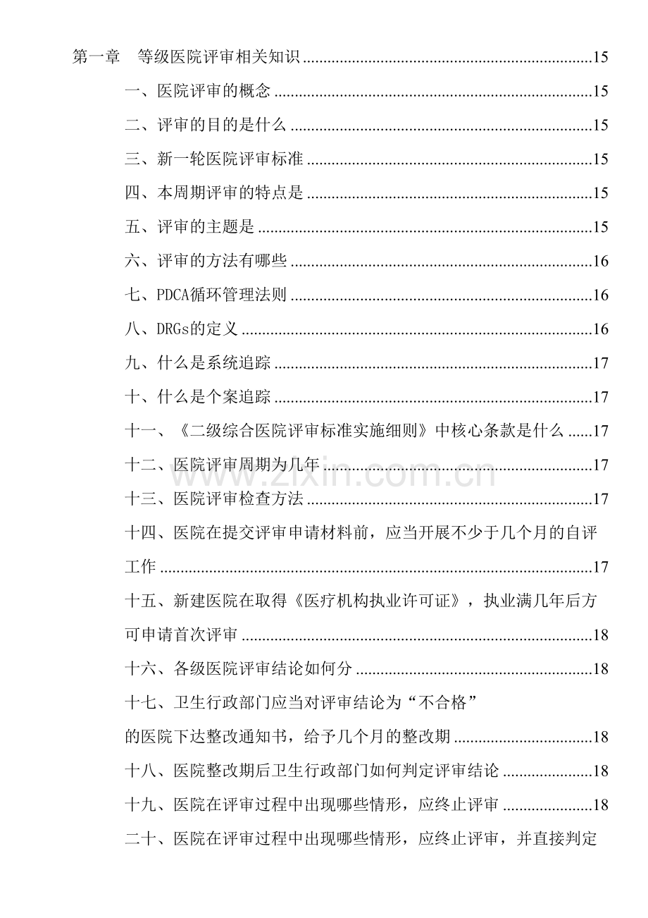 云南省二级综合医院等级医院评审应知应会手册教学教材.doc_第2页