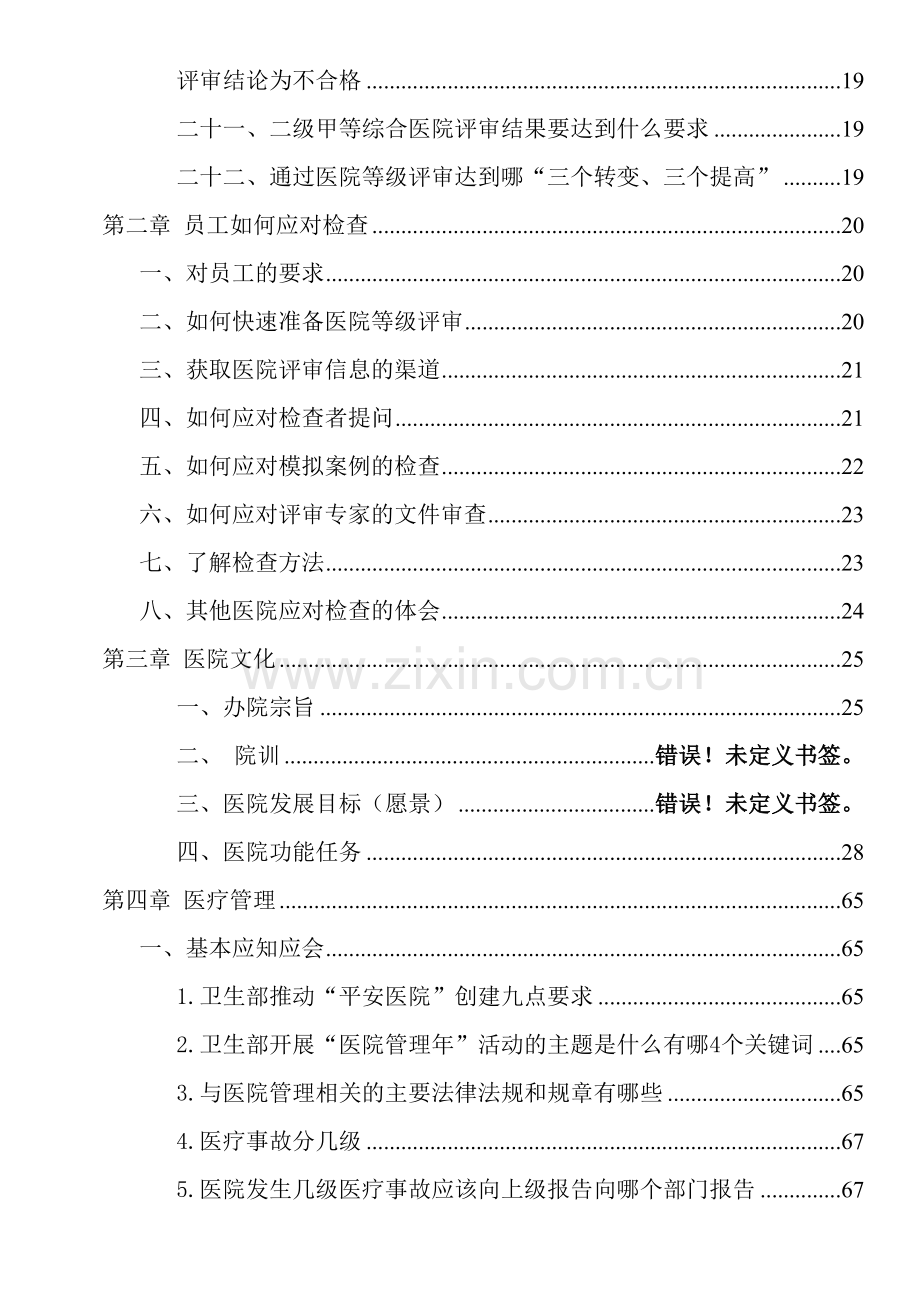 云南省二级综合医院等级医院评审应知应会手册教学教材.doc_第3页