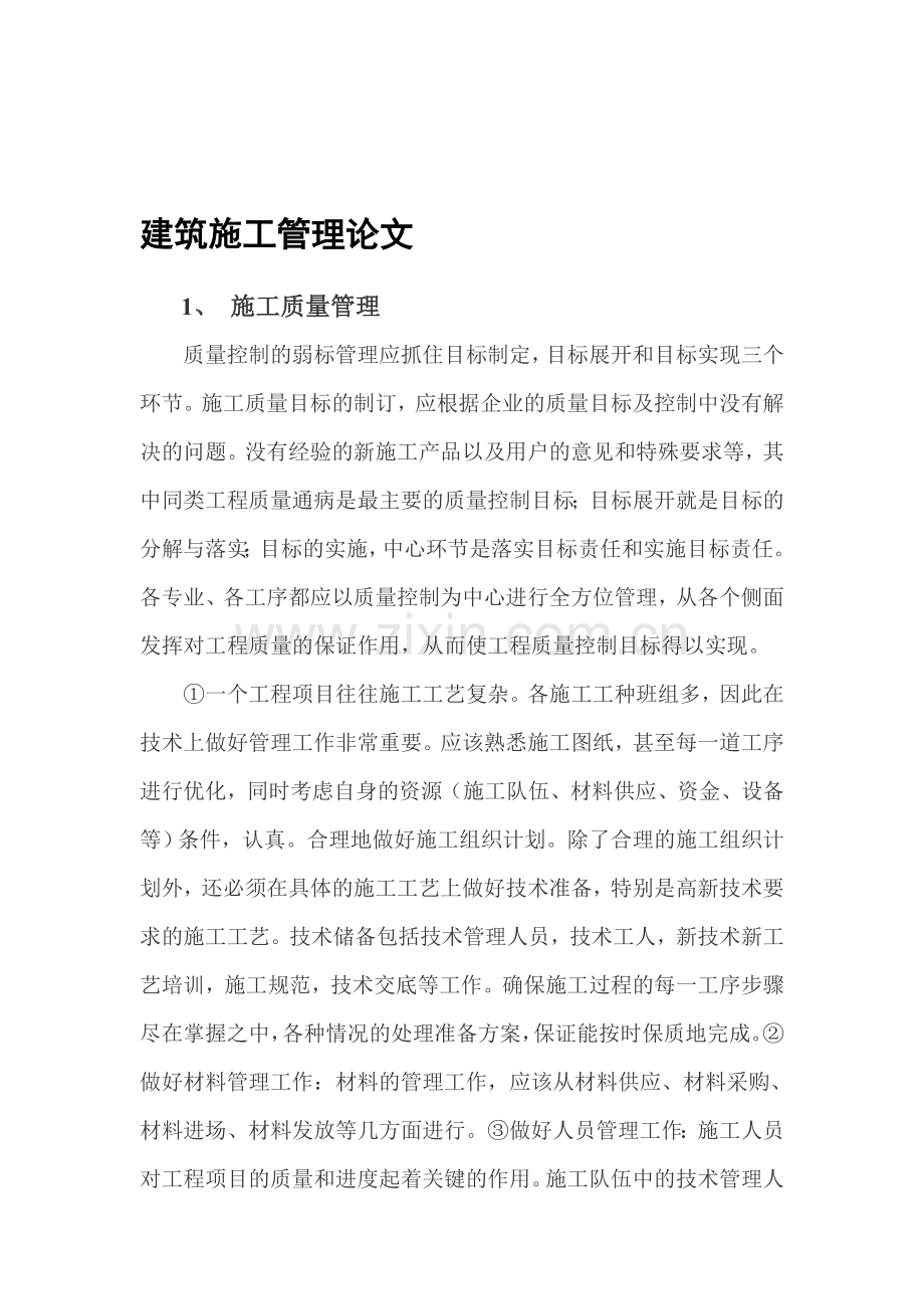 建筑工程管理论文资料.doc_第1页