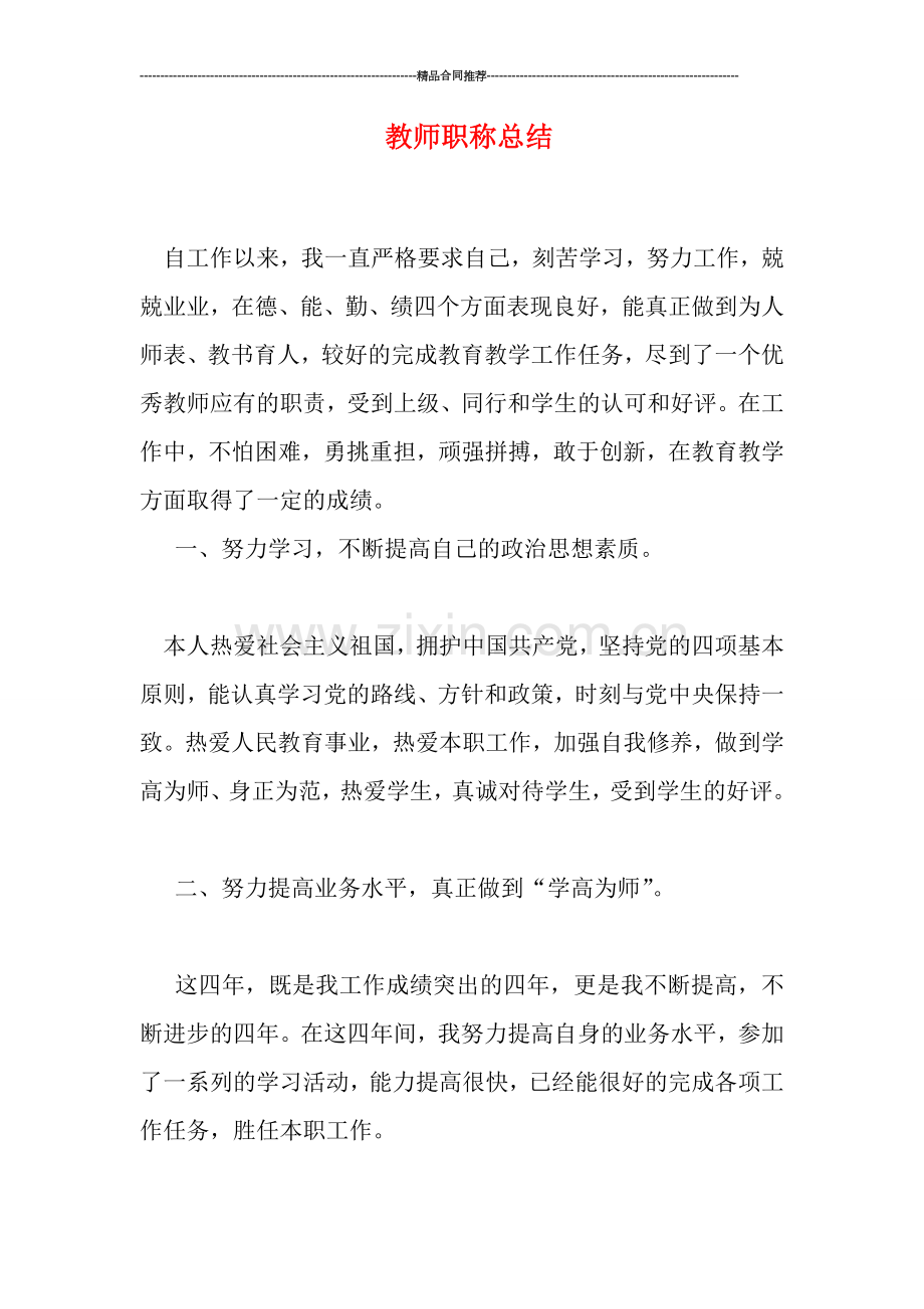 教师职称总结.doc_第1页