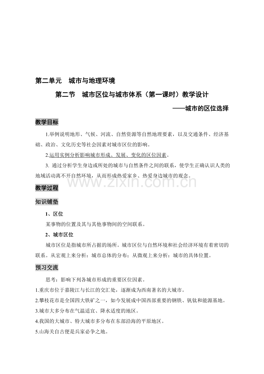 地理必修二第二单元第二节《城市区位与城市体系》教学设计-.doc_第1页