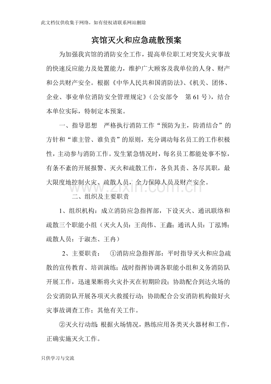 宾馆灭火和应急疏散预案说课材料.doc_第1页