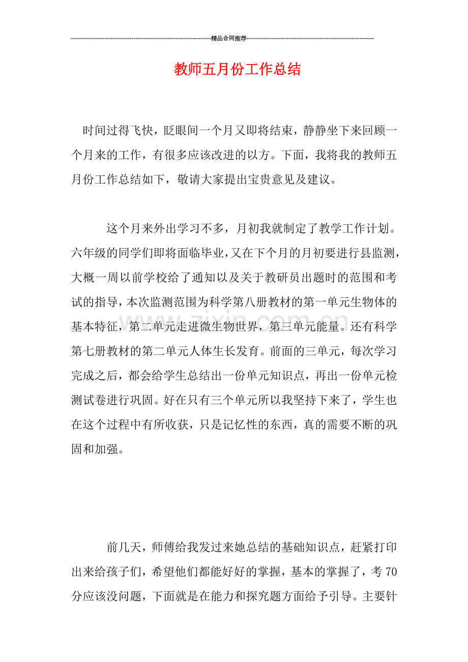 教师五月份工作总结.doc_第1页