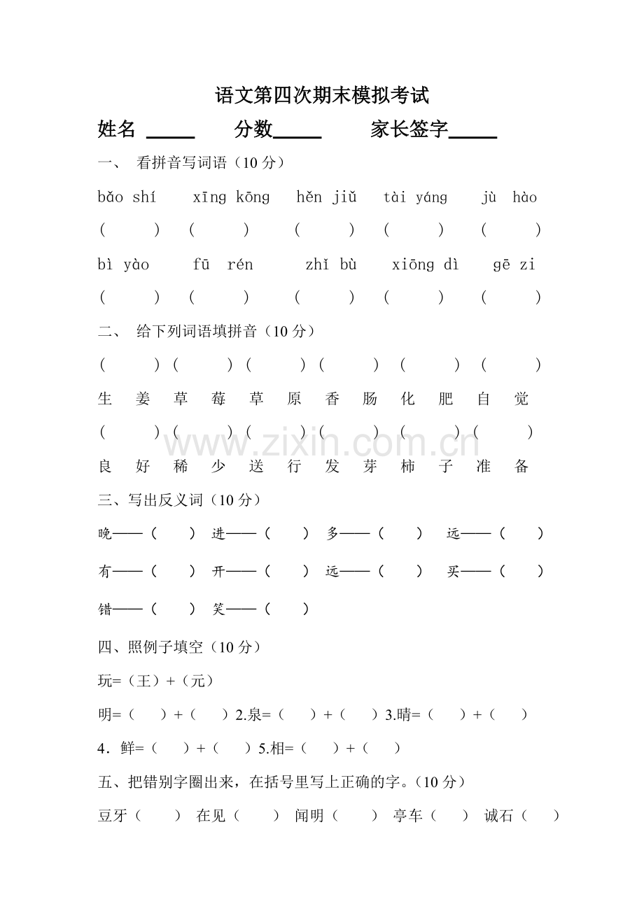 长春版小学语文一年级下模拟4教案资料.doc_第1页