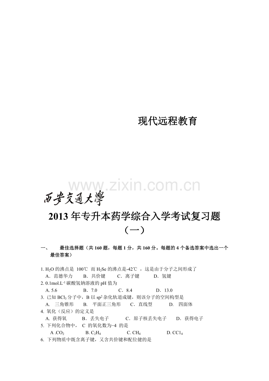 西安交通大学网络教育2013年专升本《药学综合》入学测试复习题.doc_第1页