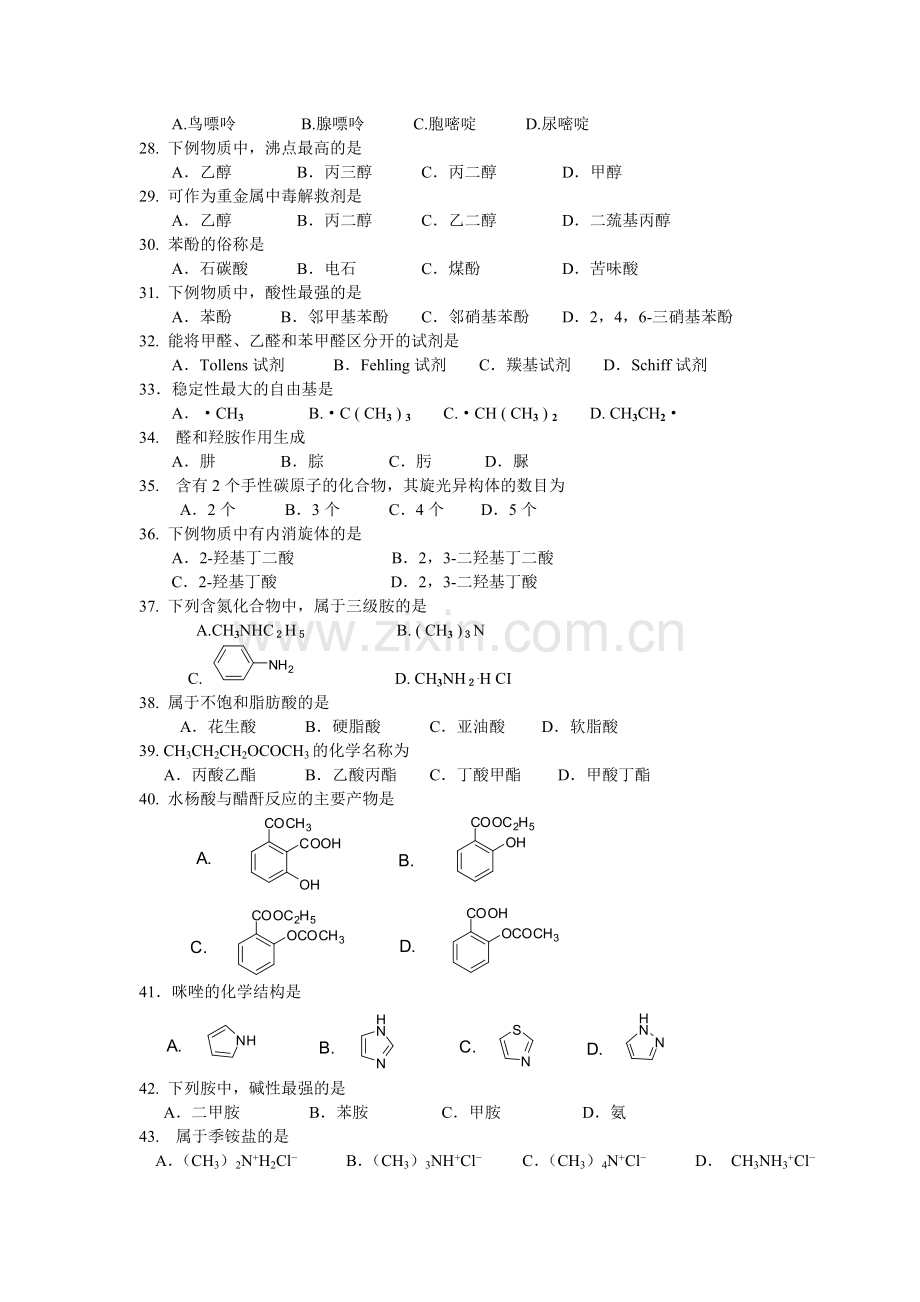 西安交通大学网络教育2013年专升本《药学综合》入学测试复习题.doc_第3页