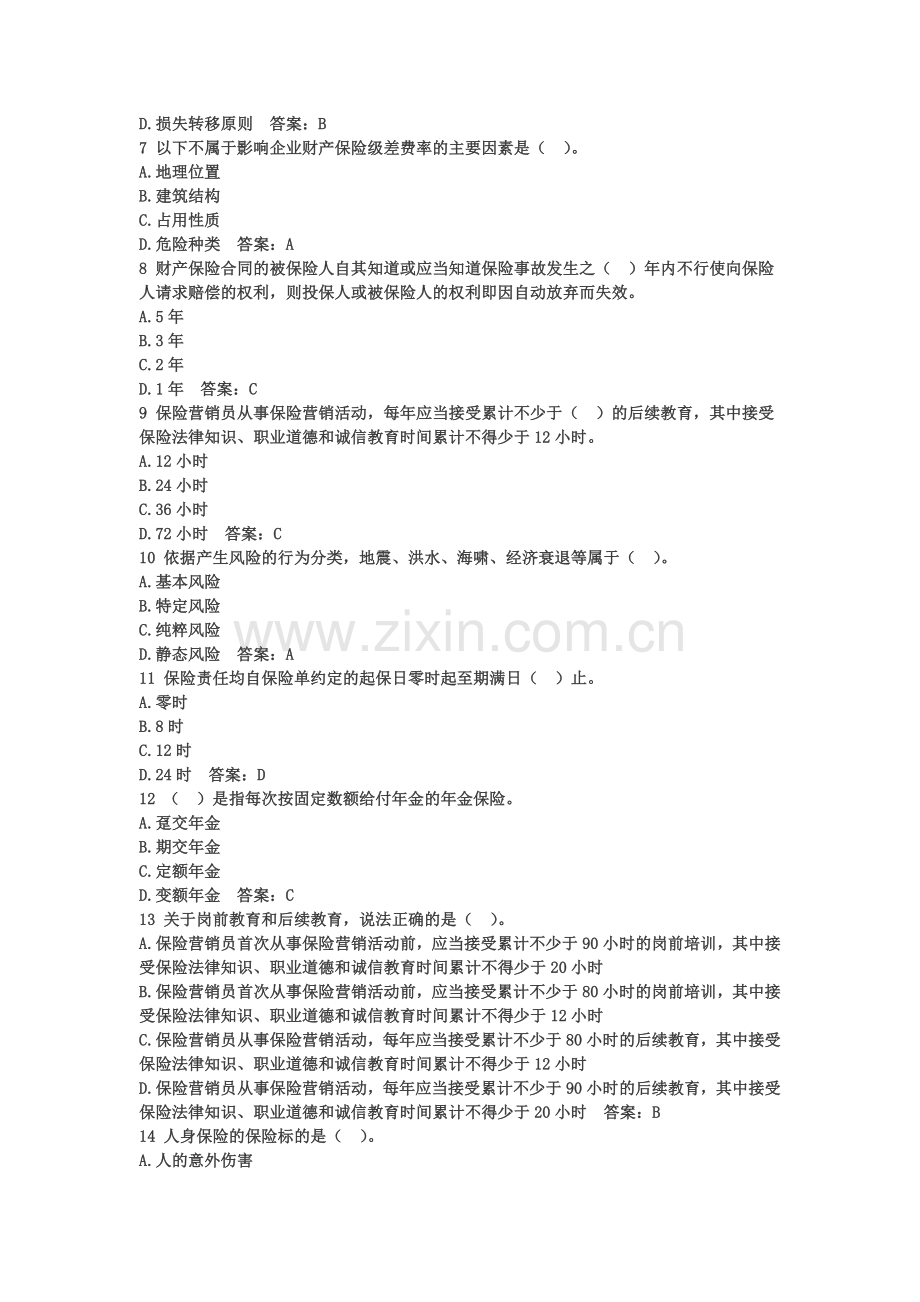 精编保险代理人资格考试权威模拟卷115资料.doc_第2页