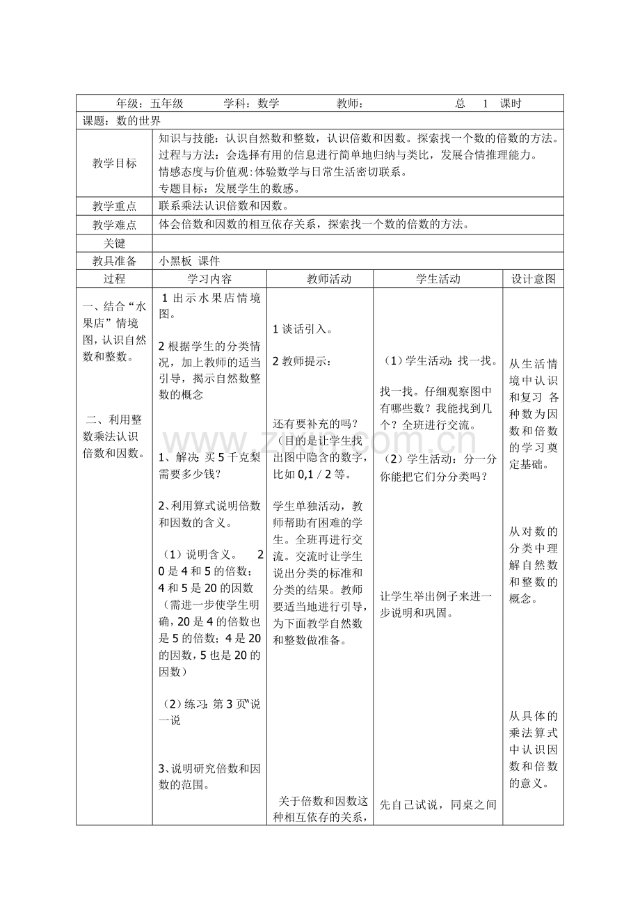 北师大版五年级上册数学教学设计(表格版)-1-8课时教学文案.doc_第1页