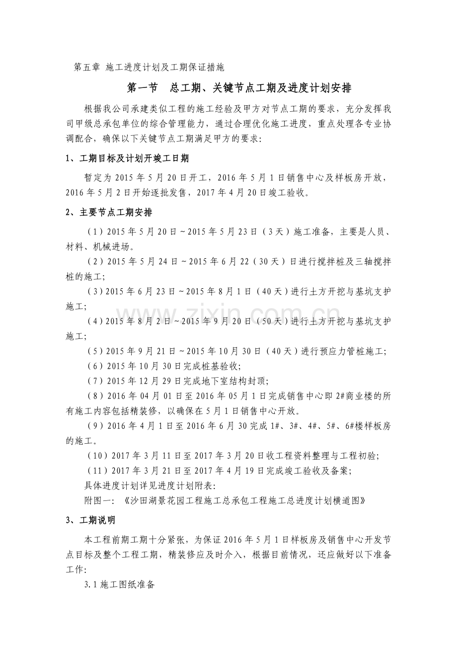 第5章-施工进度计划及工期保证措施资料.doc_第1页