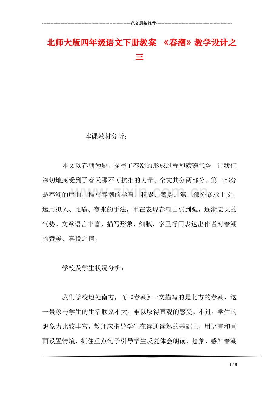 北师大版四年级语文下册教案-《春潮》教学设计之三.doc_第1页