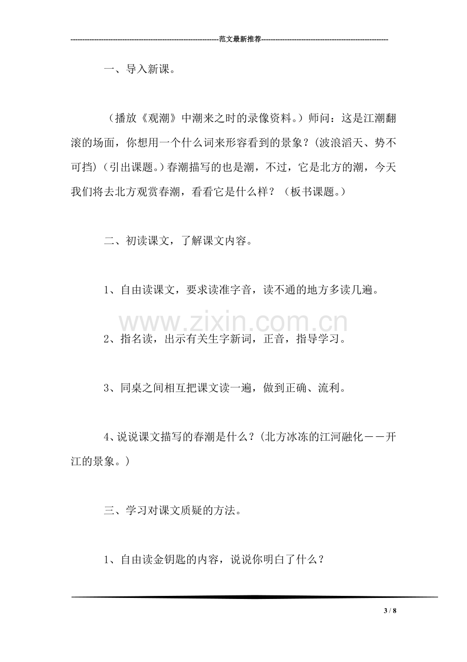 北师大版四年级语文下册教案-《春潮》教学设计之三.doc_第3页