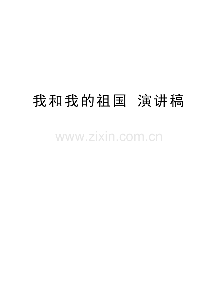 我和我的祖国-演讲稿上课讲义.doc_第1页